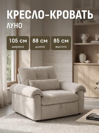 Кресло-кровать ЛУНО 105см в Железногорске - mebel154.com